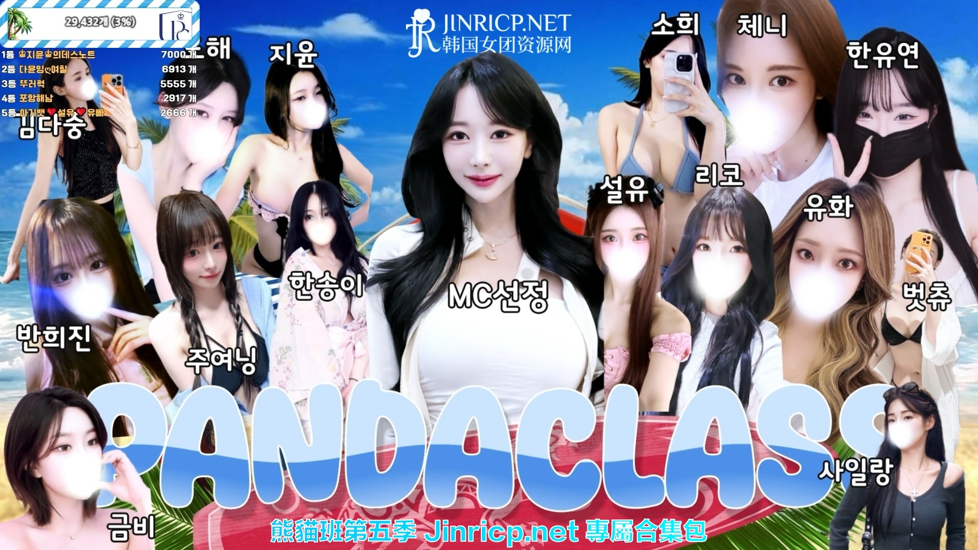 全网最全! PandaClass S5 熊猫班 第五季 全集 All in one 合集版 简繁中文字幕外挂版